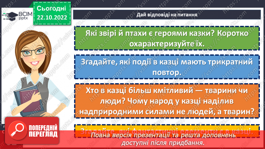 №20 - «Яйце-райце». Світогляд народу, його морально-етичні принципи в казці.18