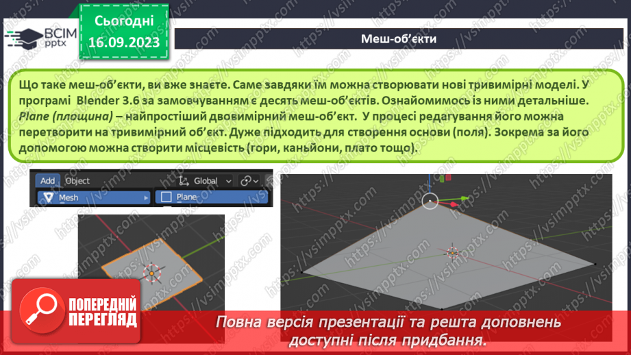 №08 - Меш-об’єкти. Об'єднання меш-об'єктів4