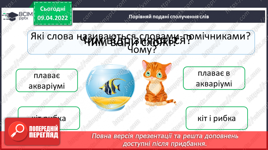 №143 - Службові частини мови.7