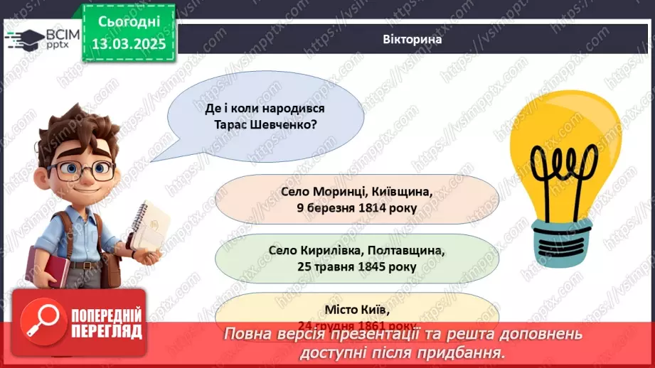 №27 - Тарас Шевченко - борець за свободу.____16