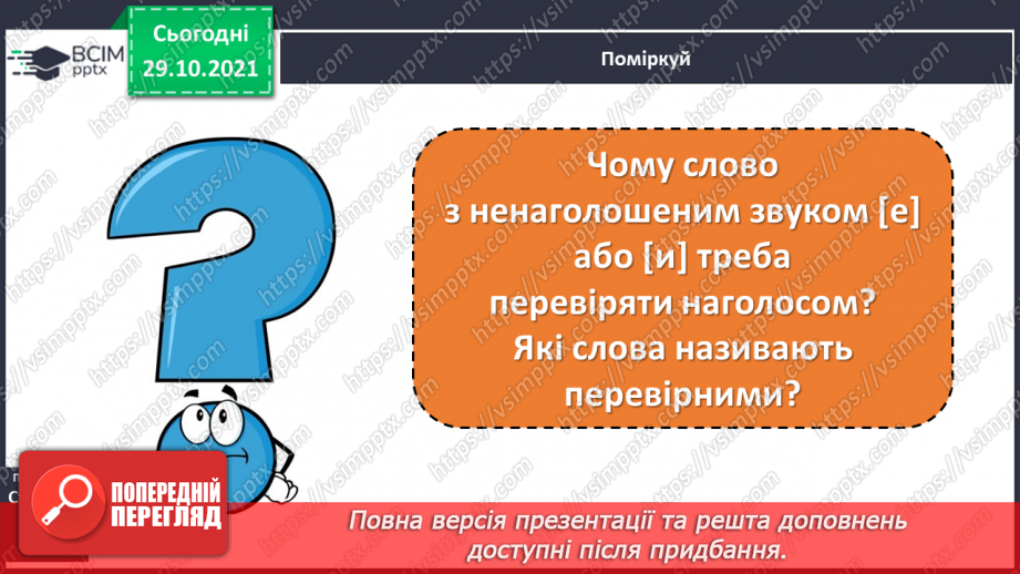 №044 - Правильно вимовляю і записую слова з ненаголошеними "е", "и".5