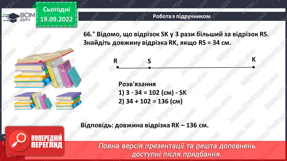 №018 - Відрізок. Довжина відрізка. Вимірювання відрізка17