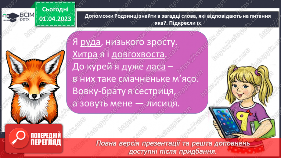 №0109 - Розпізнавання слів, які відповідають на питання який? яка? яке? які?. Виконання завдання за зразком20