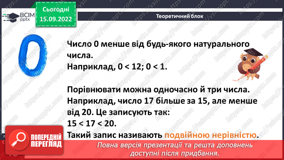 №022 - Порівняння натуральних чисел з опорою на координатний промінь.11