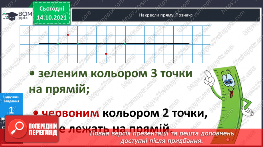 №026 - Пряма. Відрізок. Їх  побудова.6