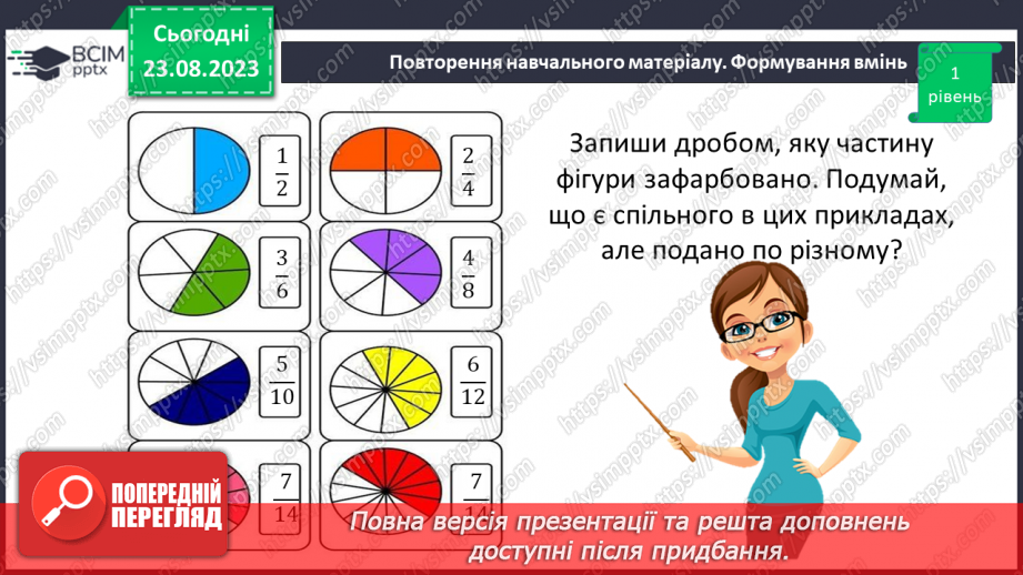 №005 - Поняття дробу. Порівняння дробів. Знаходження дробу від числа. Знаходження числа за значенням його дробу15