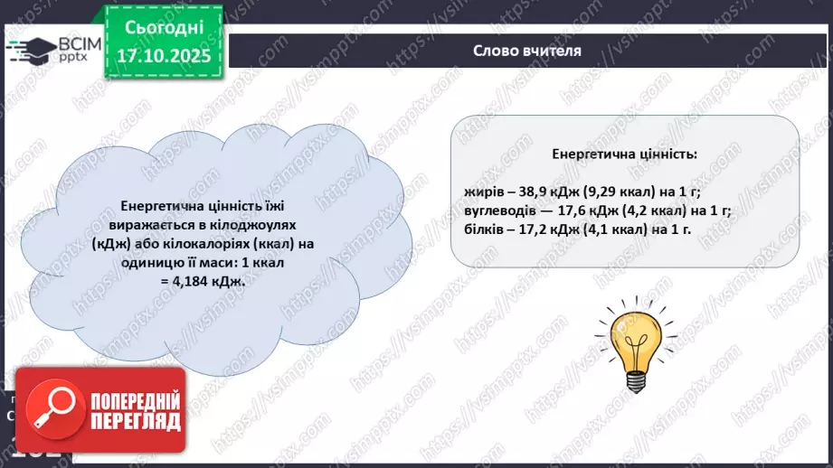 №025 - Їжа та її компоненти. Харчові й енергетичні потреби людини. Раціональне харчування.12 №025 - Їжа та її компоненти. Харчові й енергетичні потреби людини. Раціональне харчування.12