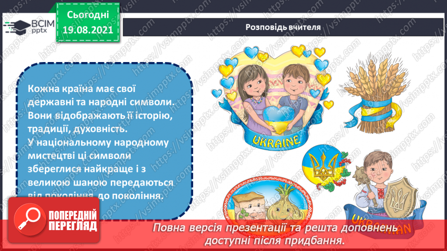 №01 - Мистецтво українського народу. Символ. Народні символи України. Створення композиції «День знань»7