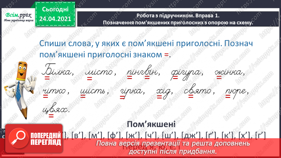 №032 - Пом’якшені приголосні звуки. Досліджуємо медіа. «Дракон» (Дмитро Кузьменко)9