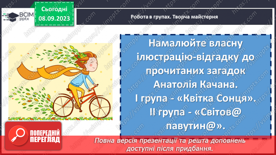 №05 - Урок позакласного читання №1.  Анатолій Качан. Загадки «Квітка Сонця», «Світов@ павутин@»13