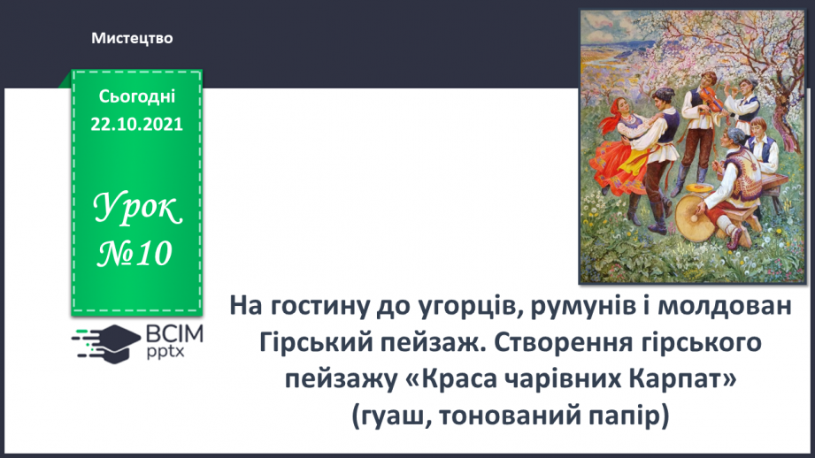 №10 - На гостину до угорців, румунів і молдован Гірський пейзаж. Створення гірського пейзажу «Краса чарівних Карпат»(гуаш, тонований папір).0