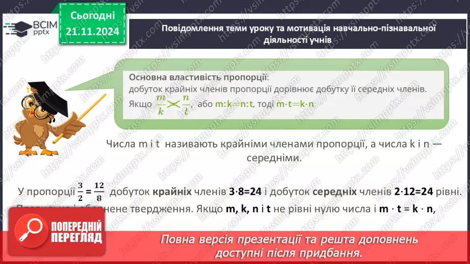№061 - Пропорція. Основна властивість пропорції.5