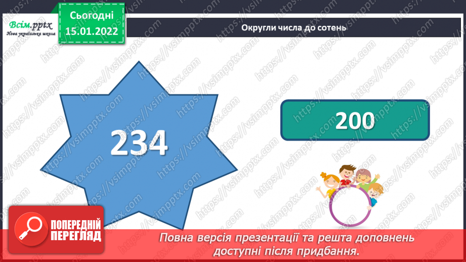 №094-95 - Додавання і віднімання круглих чисел способом округлення до сотень.6