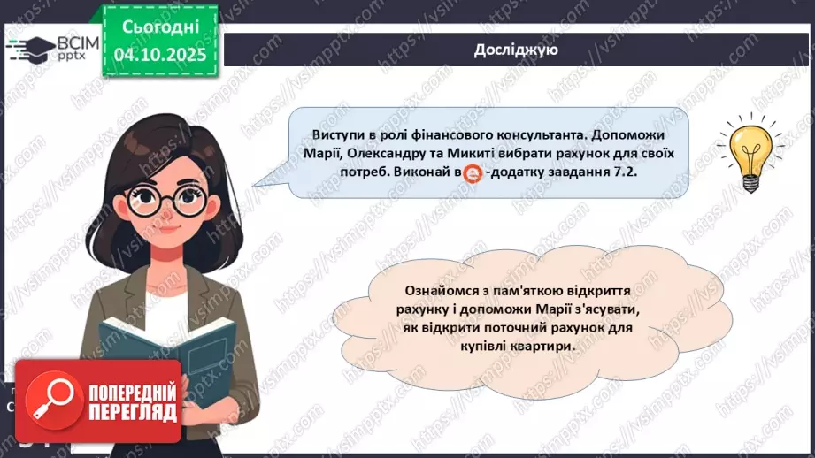 №07 - Рахунок у банку.12 №07 - Рахунок у банку.12