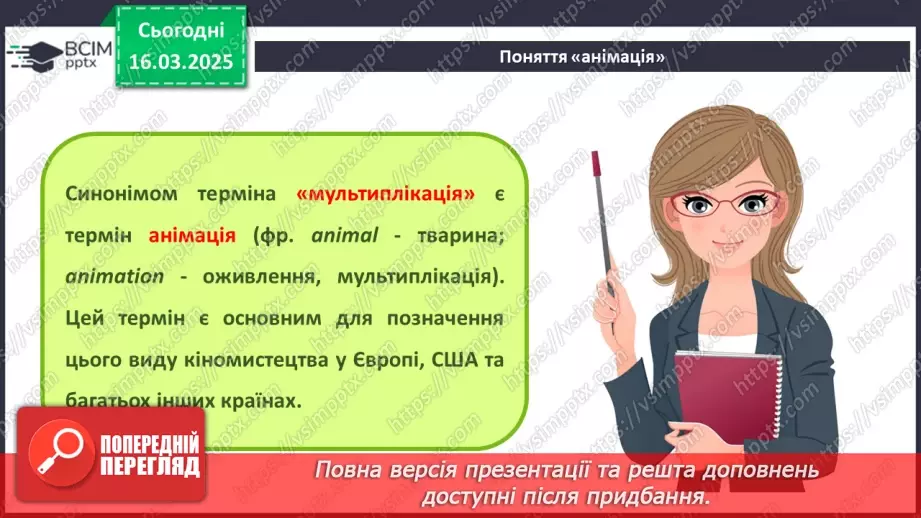 №53 - Інструктаж з БЖД. Поняття про анімацію. Види анімації. Комп’ютерна анімація.5