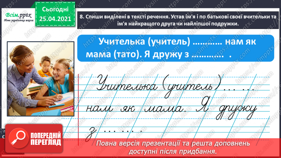 №041 - Пишу з великої букви імена, по батькові, прізвища. Скла­дання речень19