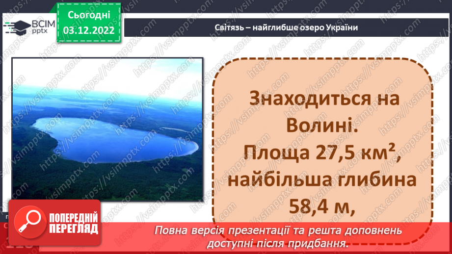 №31 - Поверхневі та підземні води. Будова річки. Озера України.23