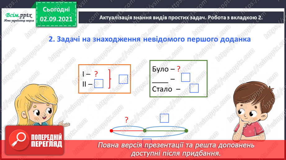 №010 - Досліджуємо задачі на знаходження невідомого доданка11