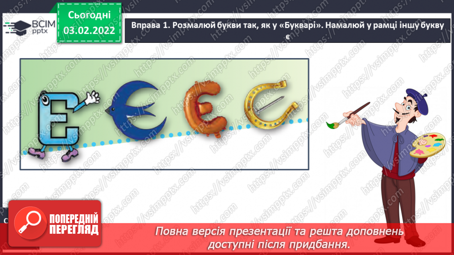 №151 - Вивчення букви є та її звукових значень [йе], [е] після м’якого приголосного. Звуко-буквені зіставлення.21