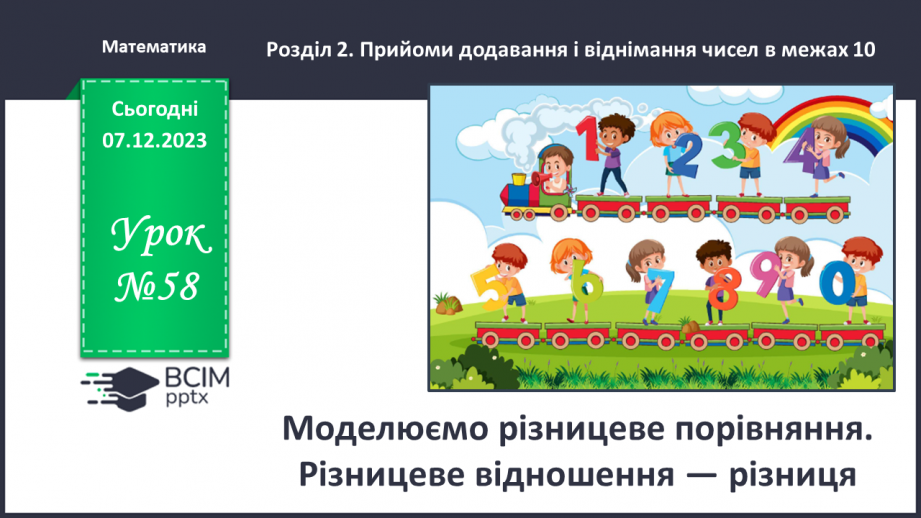 №058 - Моделюємо різницеве порівняння.0
