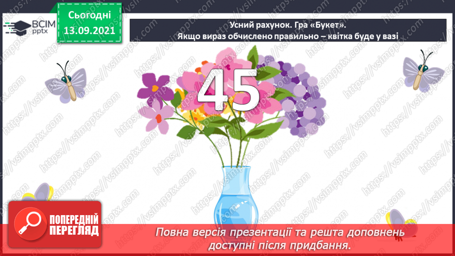 №005 - Додавання  чисел  на  основі  десяткової  нумерації. Порозрядне  додавання  чисел.9