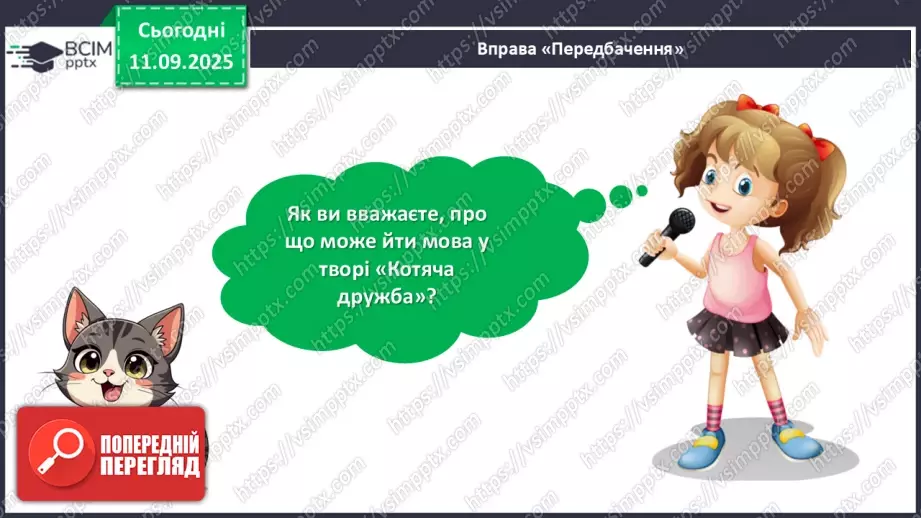 №014 - Позакласне читання. Іван Андрусяк «Котяча дружба».12 №014 - Позакласне читання. Іван Андрусяк «Котяча дружба».12