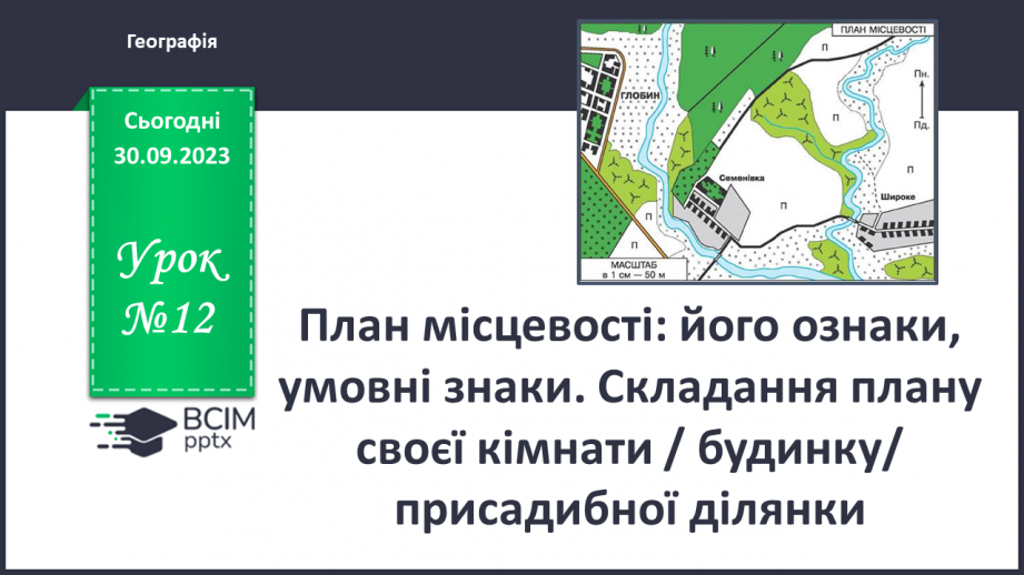 №12 - План місцевості: його ознаки, умовні знаки.0