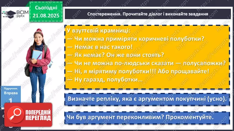 №002 - П/О. ГР1, ГР2.  Висловлювання на дискусійну тему з відстоюванням власної позиції. Офіційне й неофіційне спілкування7 №002 - П/О. ГР1, ГР2.  Висловлювання на дискусійну тему з відстоюванням власної позиції. Офіційне й неофіційне спілкування7