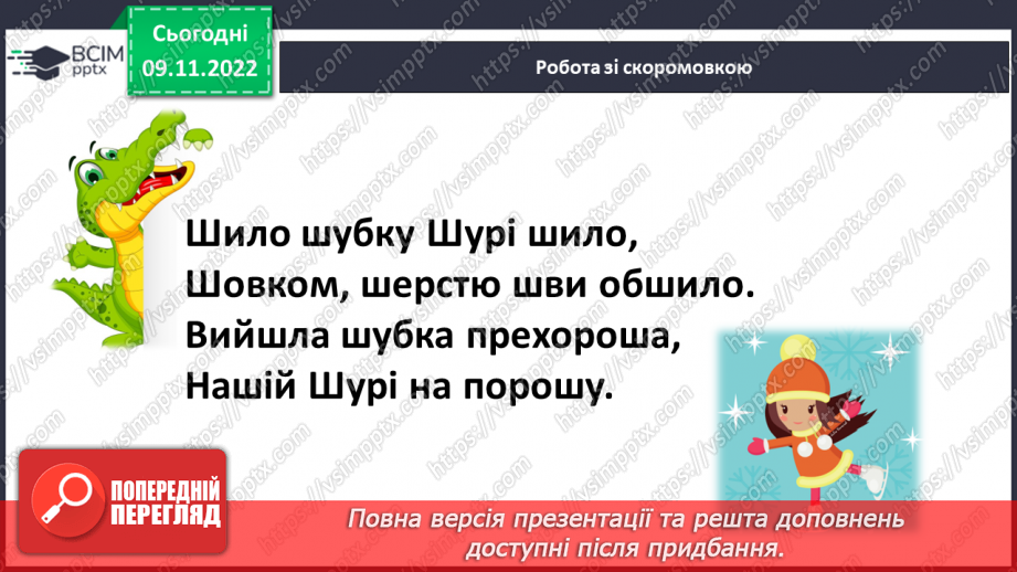 №109 - Читання. Закріплення знань і вмінь, пов’язаних із вивченими буквами.9