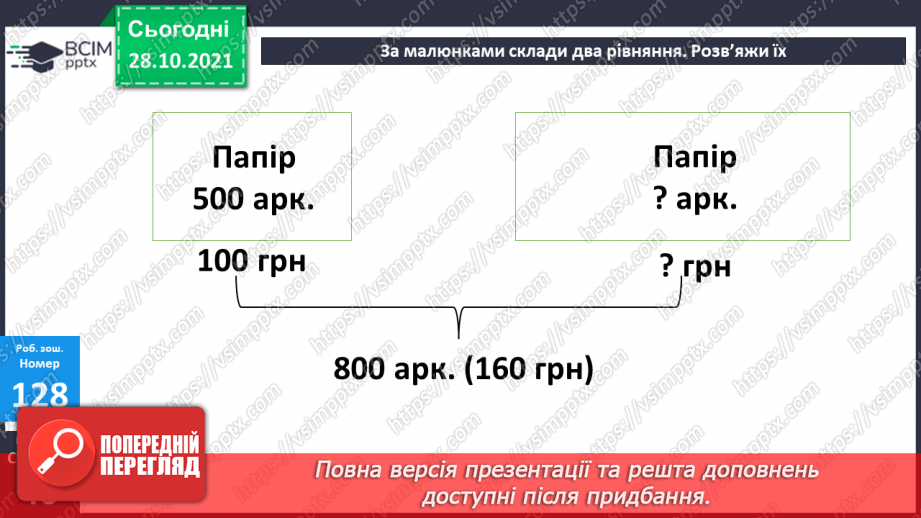 №053 - Розв’язування рівнянь. Записування чисел у вигляді суми розрядних доданків. Розв’язування задач21
