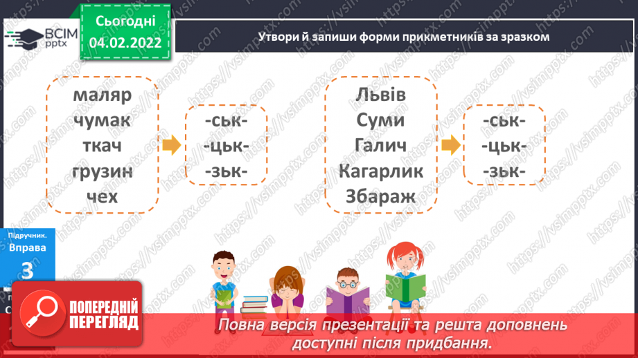 №079 - Навчаюся правильно вимовляти і записувати прикметники на –ський, - зький, -цький.14