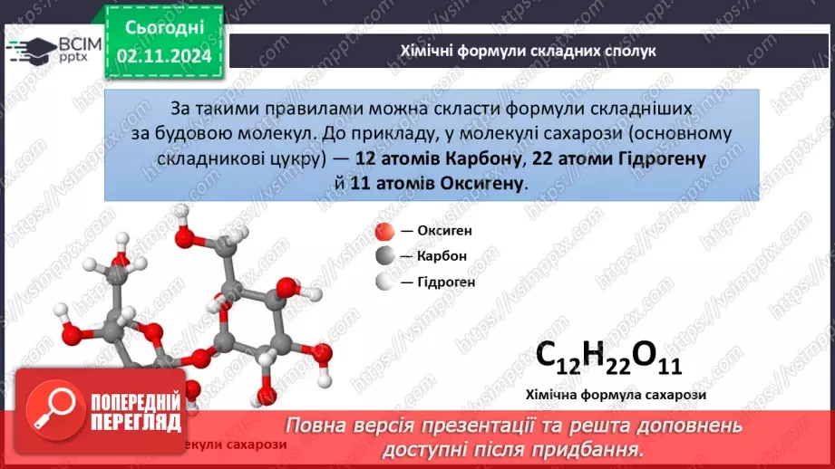 №11 - Дослідження інформації з Періодичної таблиці. Хімічні формули речовин11