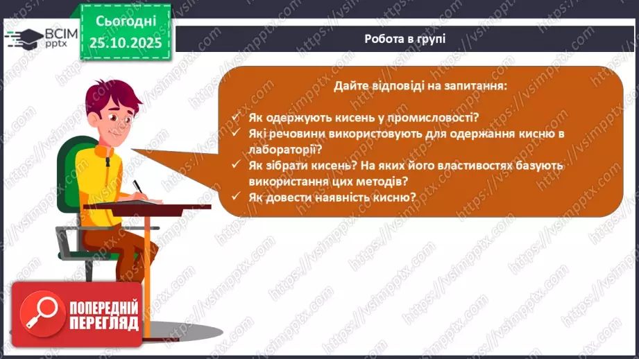 №20 - Одержання кисню.27 №20 - Одержання кисню.27