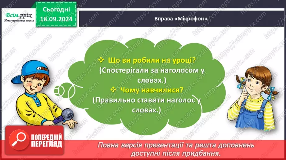 №017 - Наголошуй правильно слова27