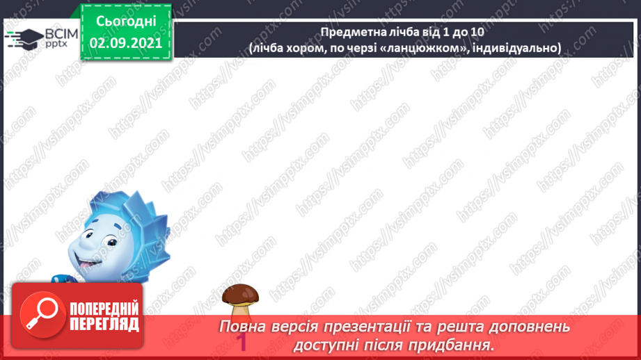 №008 - Знаки порівняння і рівності: «>», «<», «=». Порівняння чисел в межах трьох.4