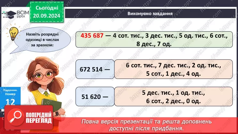 №020 - Закріплення вивченого про порівняння багатоцифрових чисел12