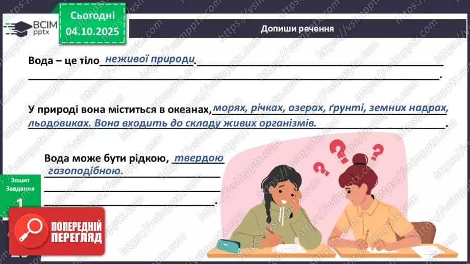 №019 - Досліджуємо властивості води.10 №019 - Досліджуємо властивості води.10