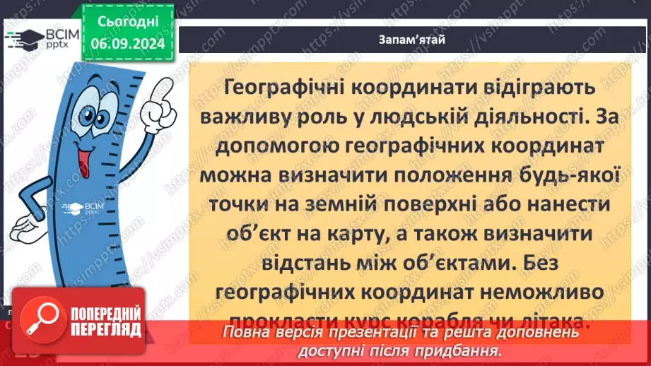 №05-6 - Як визначати географічну широту і довготу точки на карті.14