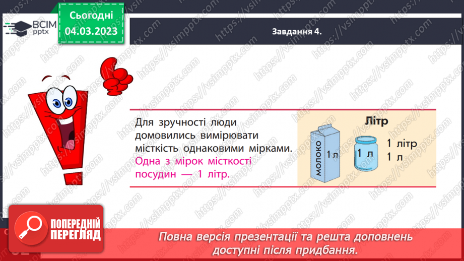 №0103 - Вимірюємо місткості посудин. 1 літр — 1 л.17