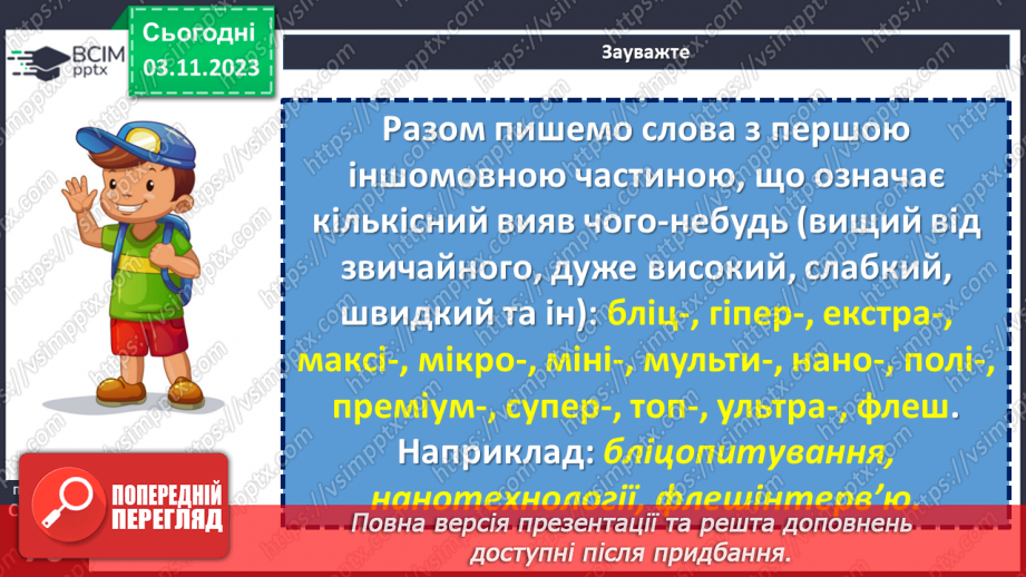 №041 - Правопис складних слів11