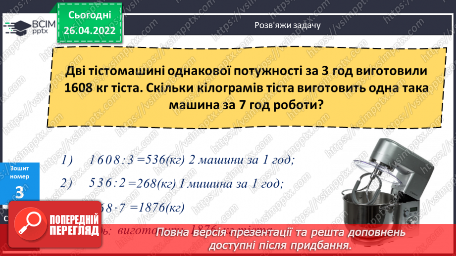 №144 - Розв’язування задач двома способами за поданим планом.22 №144 - Розв’язування задач двома способами за поданим планом.22