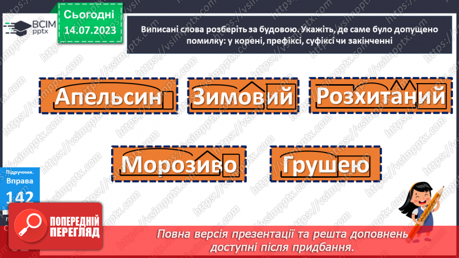 №033 - Правопис значущих частин слова.  Тренувальні вправи.20