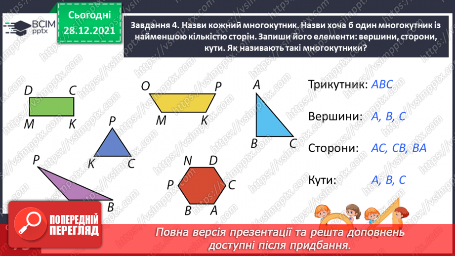 №084 - Вивчаємо геометричні фігури на площині21 №084 - Вивчаємо геометричні фігури на площині21