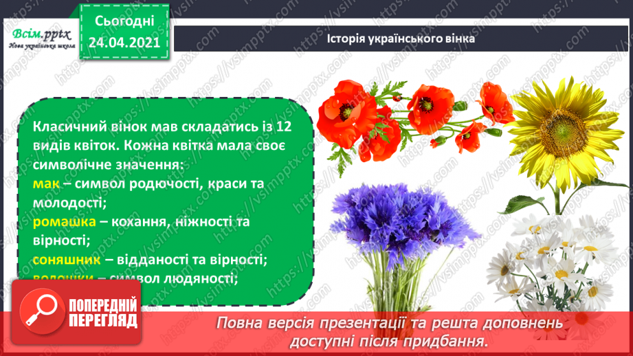 №26-27 - Український віночок. Створення святкового віночка (робота в парах) (кольоровий папір, картон)8