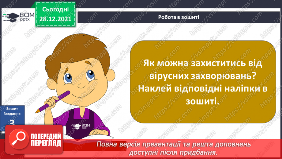 №051 - Як захиститися від вірусів? Готуємо проект. Розмови мікробів.8 №051 - Як захиститися від вірусів? Готуємо проект. Розмови мікробів.8
