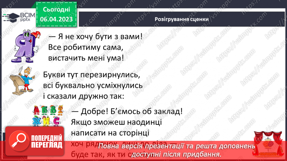 №199 - Читання. Алфавіт. Звуки мовлення. Букви. Алфавітні назви букв. Опрацювання Б. Заходера «Буква «Я»». Розігрування сценки за змістом вірша21