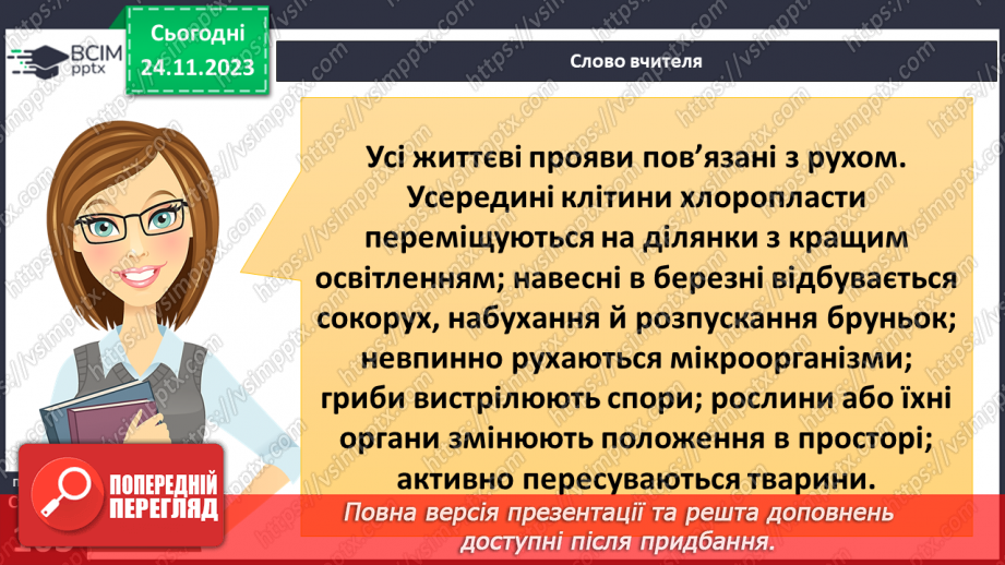 №28 - Чи можливе життя без руху. Різноманітність рухів рослин. Види руху тварин.3