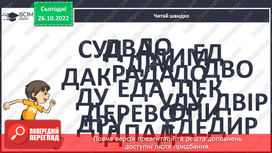 №089 - Читання. Закріплення букви д, Д, її звукового значення, уміння читати вивчені букви в словах, реченнях і текстах.11