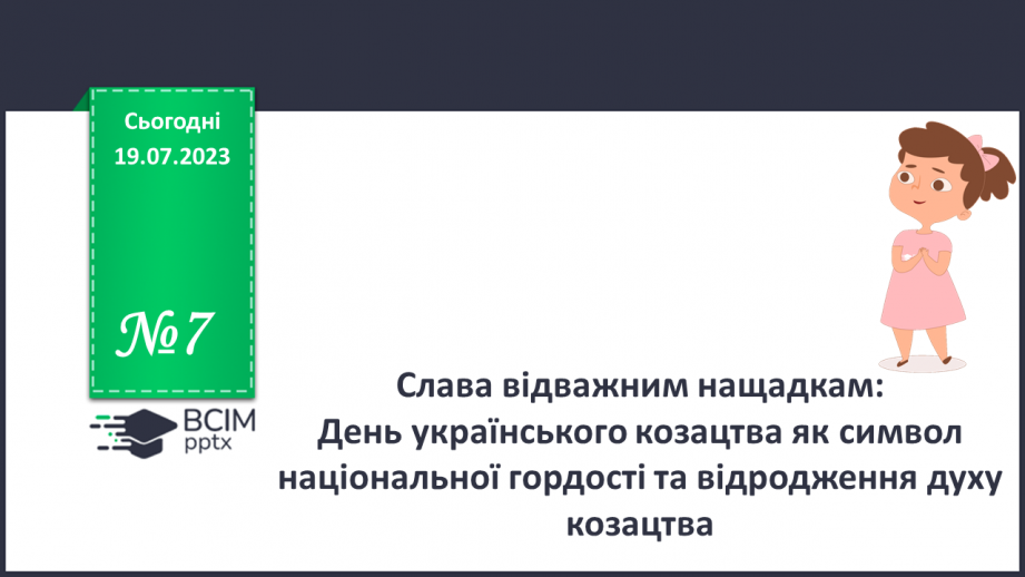 №07 - Слава відважним нащадкам: День українського козацтва як символ національної гордості та відродження духу козацтва.0