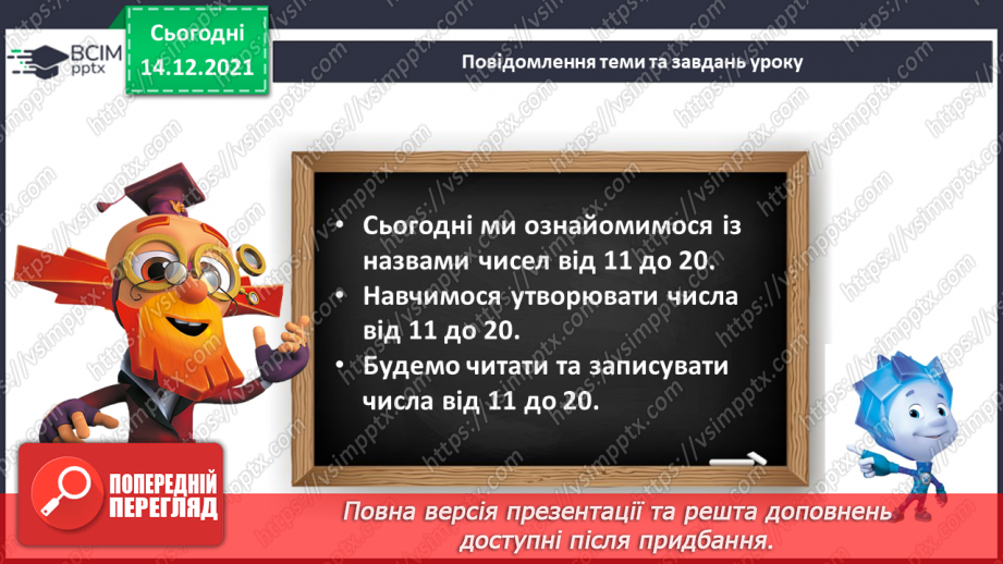№078 - Усна та письмова нумерація чисел 11—20. Читання й запис чисел від 11 до 205